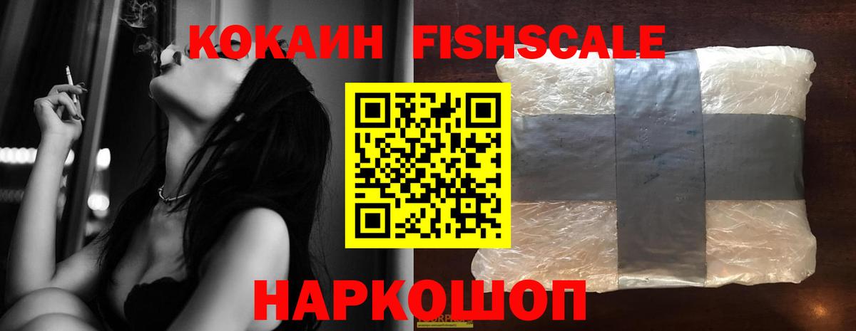 Кокаин Fish Scale  Вход с VPN  Шатура  КОКАИН 98% 