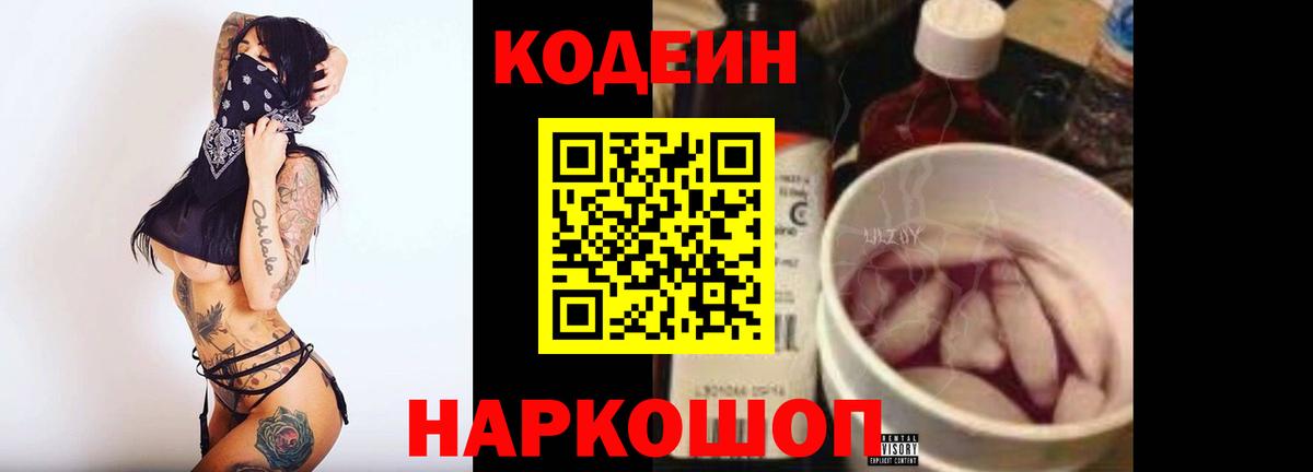 Codein напиток Lean (лин) Шатура